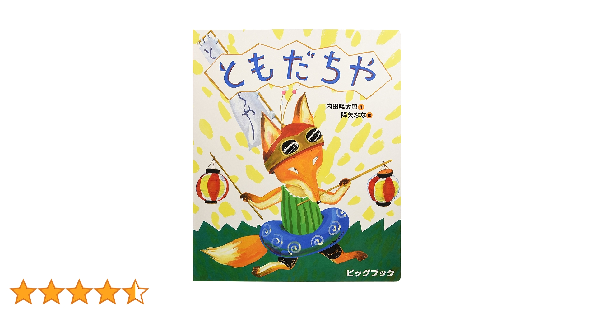 Amazon.co.jp: 大型絵本>ともだちや: おれたち、ともだち